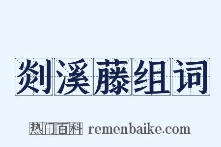 剡溪藤组词是什么意思的图片